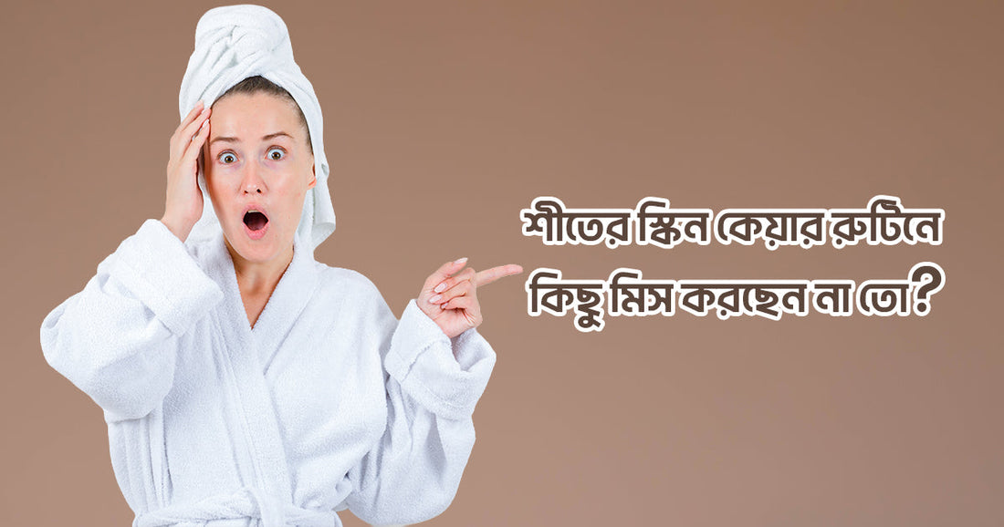 শীতের স্কিন কেয়ার রুটিনে কিছু মিস করছেন না তো? সকালে উজ্জ্বল ত্বক পাওয়ার ৩টি 'সিক্রেট' ধাপ!