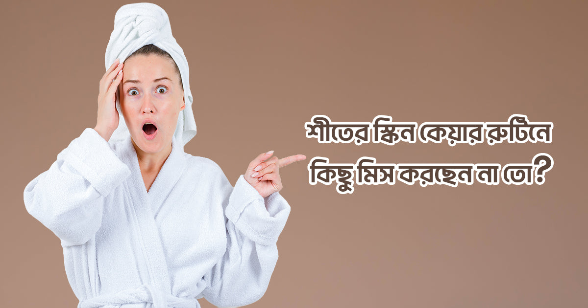 শীতের স্কিন কেয়ার রুটিনে কিছু মিস করছেন না তো? সকালে উজ্জ্বল ত্বক পাওয়ার ৩টি 'সিক্রেট' ধাপ!