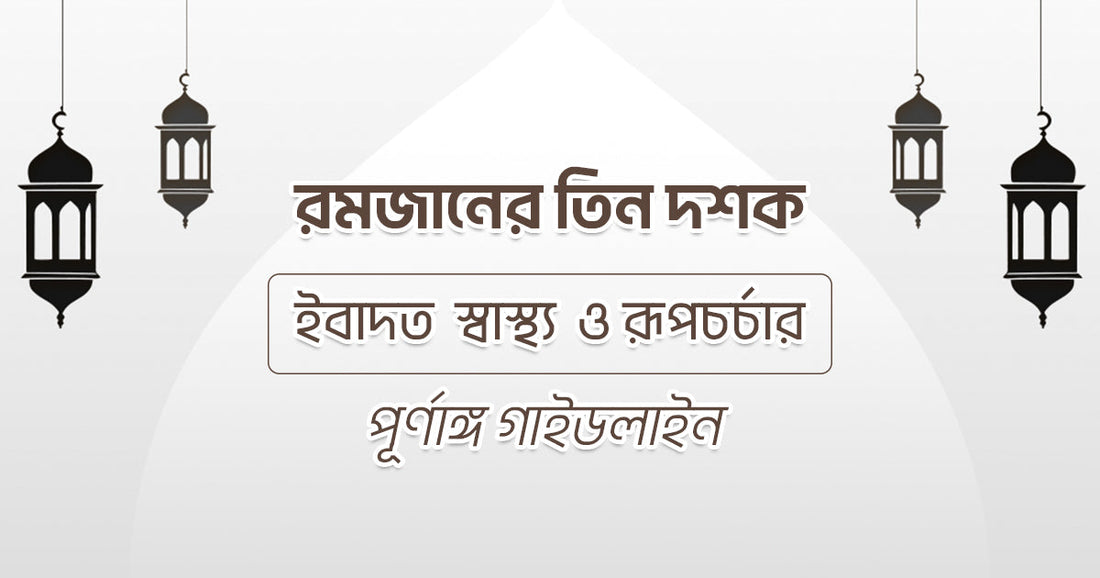 The Three Decades of Ramadan: A Complete Guide to Devotion, Health, and Self-Care