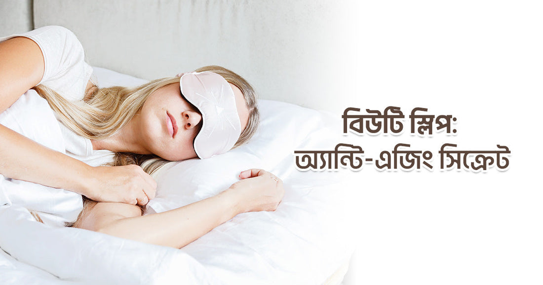 Beauty Sleep: Why 7–8 Hours is Your Best Anti-Aging Secret 