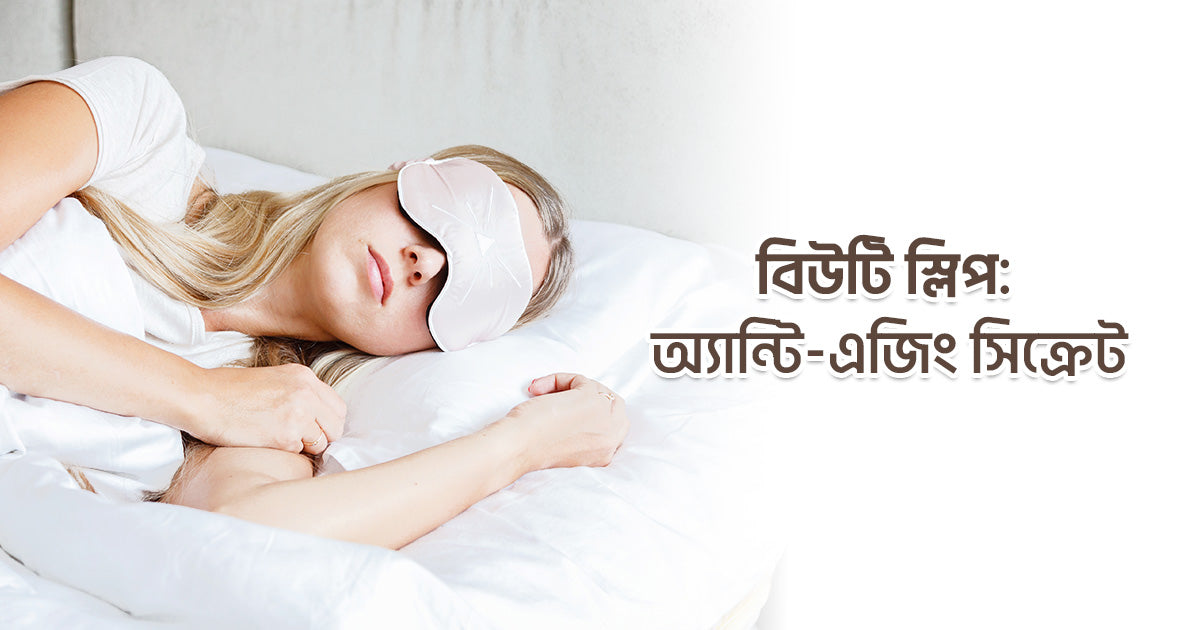 Beauty Sleep: Why 7–8 Hours is Your Best Anti-Aging Secret 